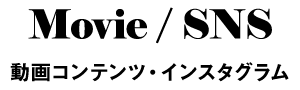 Movie / SNS　動画コンテンツ・インスタグラム