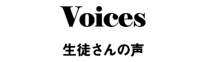 Voices　生徒さんの声